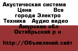 Акустическая система BBK › Цена ­ 2 499 - Все города Электро-Техника » Аудио-видео   . Амурская обл.,Октябрьский р-н